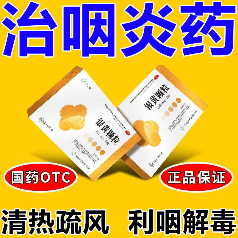 咽喉肿痛吞咽困难喉咙有痰有异物感嗓子干痒清热解毒咽炎药银黄颗 