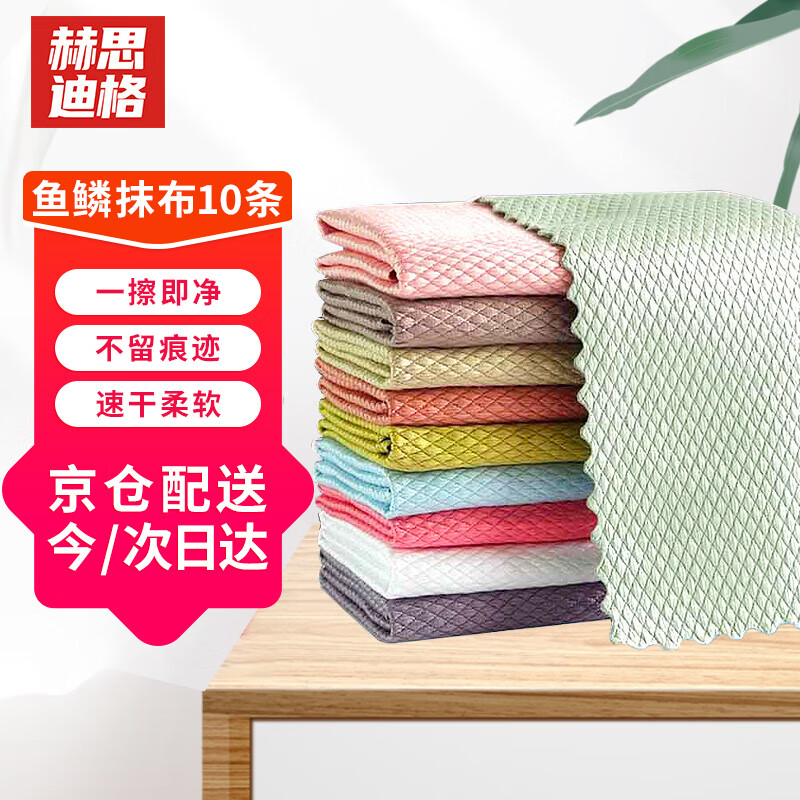 赫思迪格 JG-517 魚鱗抹布 工業(yè)玻璃清潔擦拭布 加厚廚房清潔巾百潔抹布30*40（10條）顏色隨機混搭