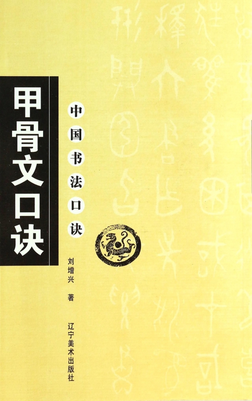 甲骨文口诀/中国书法口诀