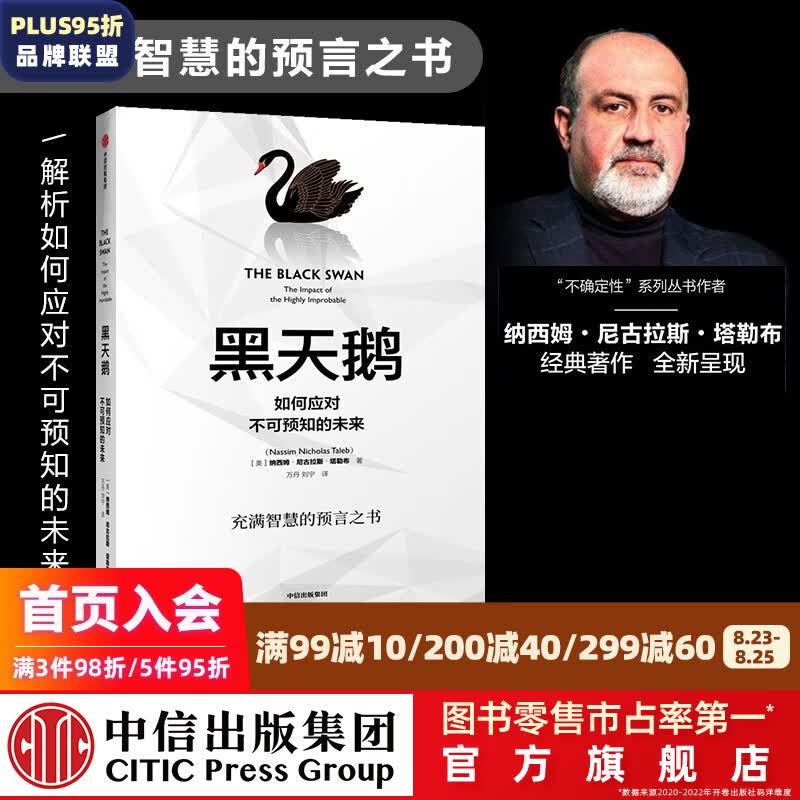 【刘润推荐】黑天鹅图书 如何应对不可预知的未来 塔勒布 随机漫步的傻瓜 肥尾效应 反脆弱 的作者 中信出版社图书 ChatGPT AIGC