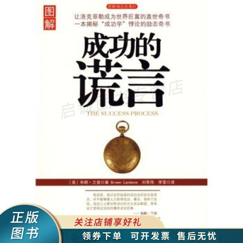 成功的谎言