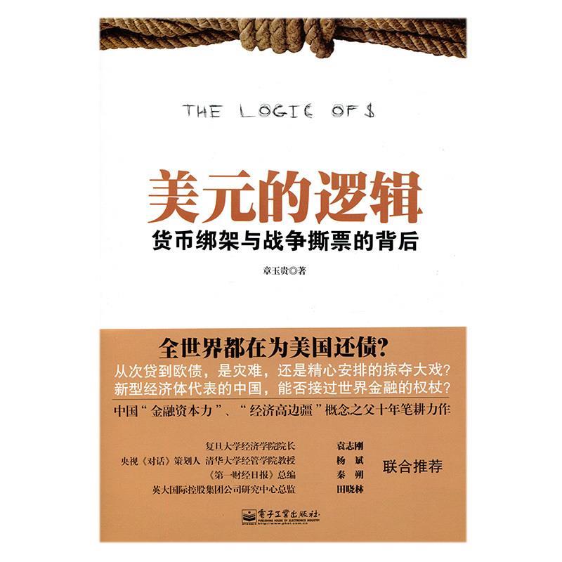 美元的逻辑:货币绑架与战争撕票的背后