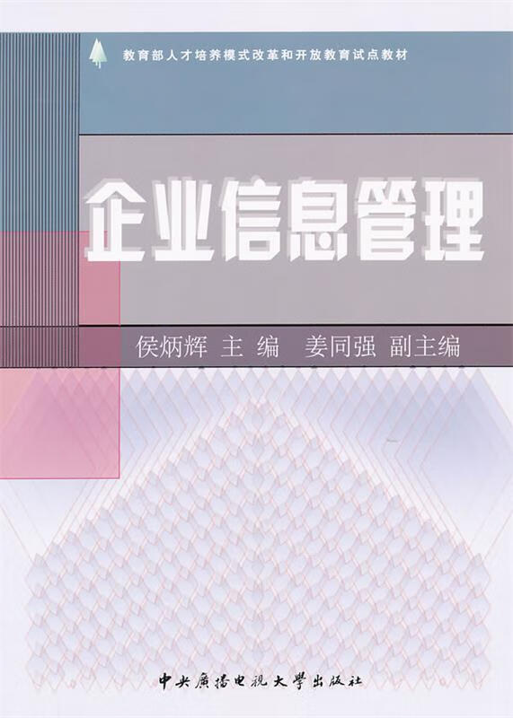 企业信息管理 侯炳辉 主编