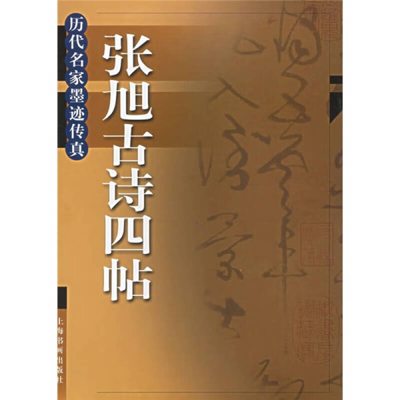 张旭古诗四帖9787806721162【正版好书】
