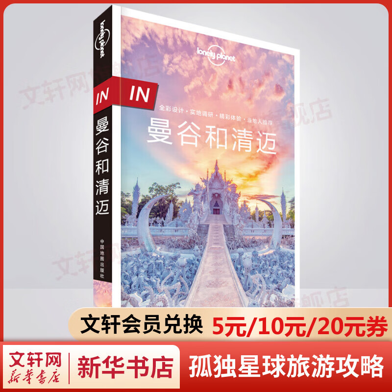 IN曼谷和清迈 孤独星球Lonely Planet旅行指南系列