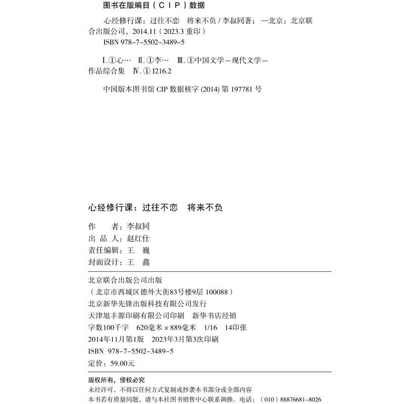 心经修行课：过往不恋 将来不负（2023精装）前半生艺术宗师，后半生弘一法师，李叔同献每个人一盏心灯详情图