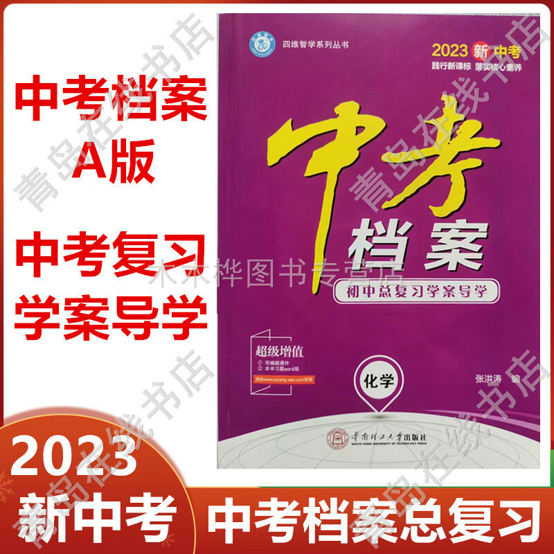 老师推荐2023新中考档案初中总复习学案导学化学青岛中考学业水平考试