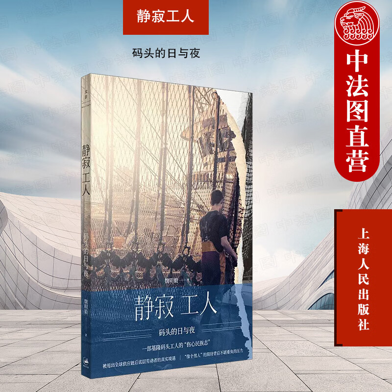 静寂工人:码头的日与夜 魏明毅 上海人民