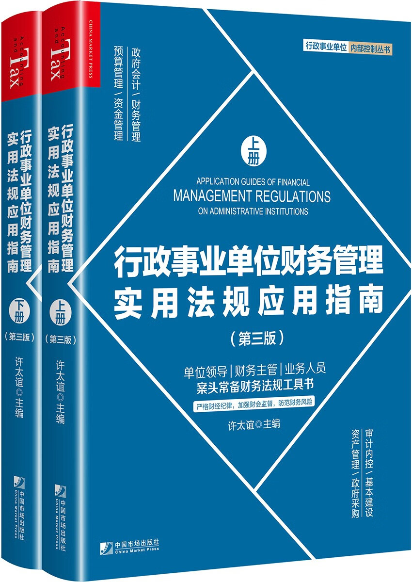 行政事业单位财务管理实用法规应用指南（第三版）