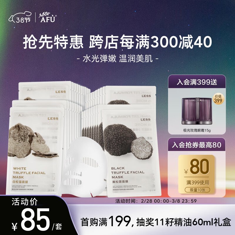 阿芙（AFU）黑白松露水光焕颜盈透保湿面膜套装 白松露面膜2盒+黑松露面膜2盒