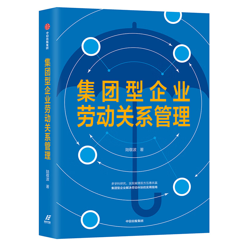 集团型企业劳动关系管理