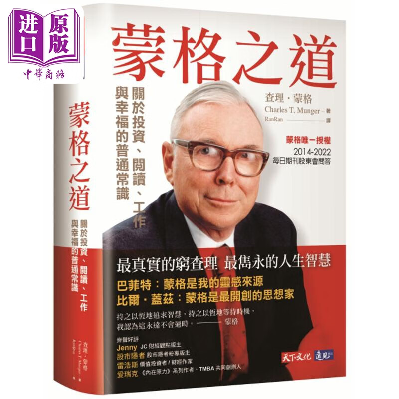 蒙格之道 关于投资 阅读 工作与幸福的普通常识 港台原版 蒙格 天下文化高性价比高么？