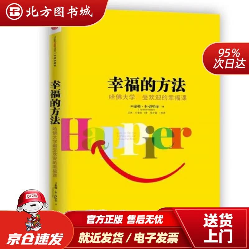 【正版现货】幸福的方法哈佛大学的幸福课中信出版社(美)本-沙哈尔著,汪冰,刘骏杰译中信出版社 北方图书城
