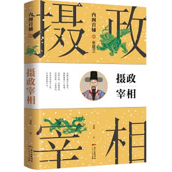 张居正： 首辅之摄政宰相
