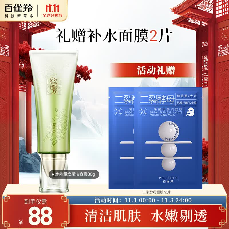 百雀羚洗面奶  水能量焕采洁容膏80g(清洁肌肤，水嫩剔透)怎么样,好用不?