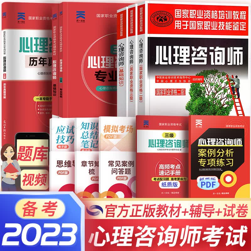 备考2023心理咨询师教材真题2022基础知识二级三级考试官方教材真题心理咨询基础培训教材（自选） 6本套：3官方教材+2辅导教材+1三级真题怎么看?