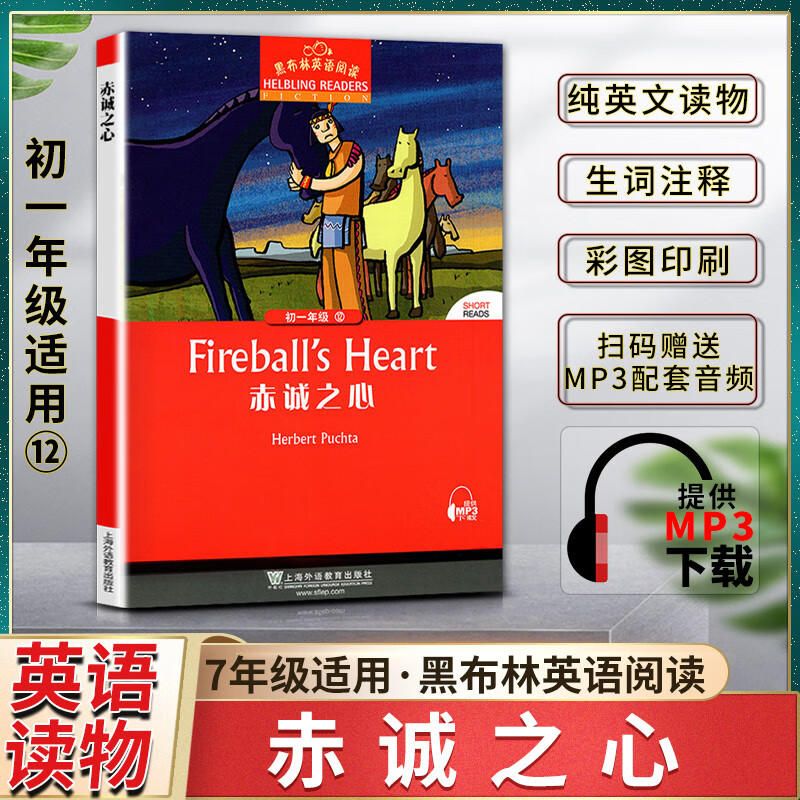 黑布林英语阅读赤诚之心fireball′sheart初一1七7年级12本书提供配套