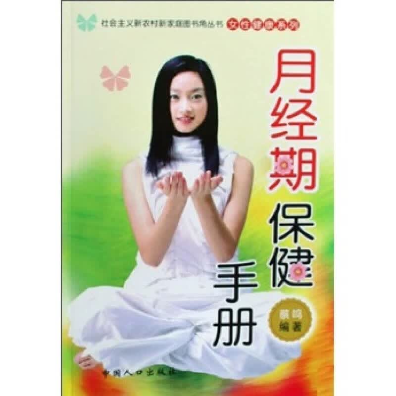 月经期保健手册【正版现货】