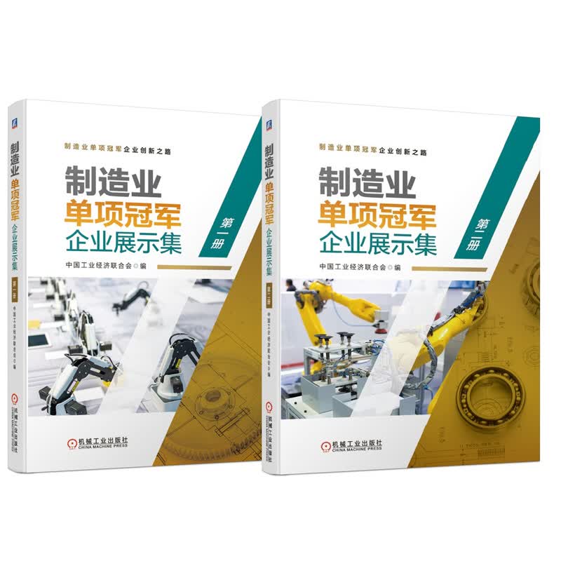 【全2册】制造业单项冠#军企业展示集 一+二册中国工业经济联合会技术创新管理能力企业文化质量品牌企业走专精特新发展道路参考