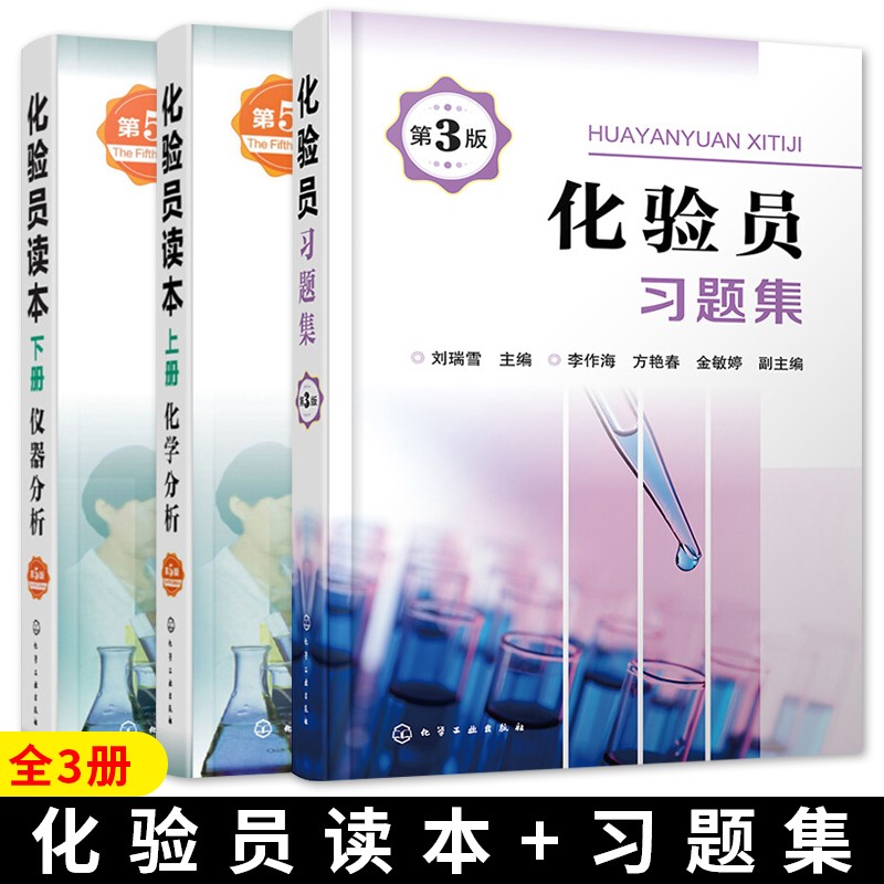 化验员读本 第五版 上下册 化学分析+仪器分析+化验员习题集第3版 化验员培训教材+配套习题