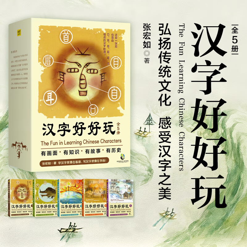 汉字好好玩(共5册) 画面,有知识,有故事,有历史,追根溯源,感受汉字之