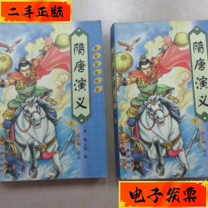 【二手九成新】隋唐演义 (全两册) 三秦出版社