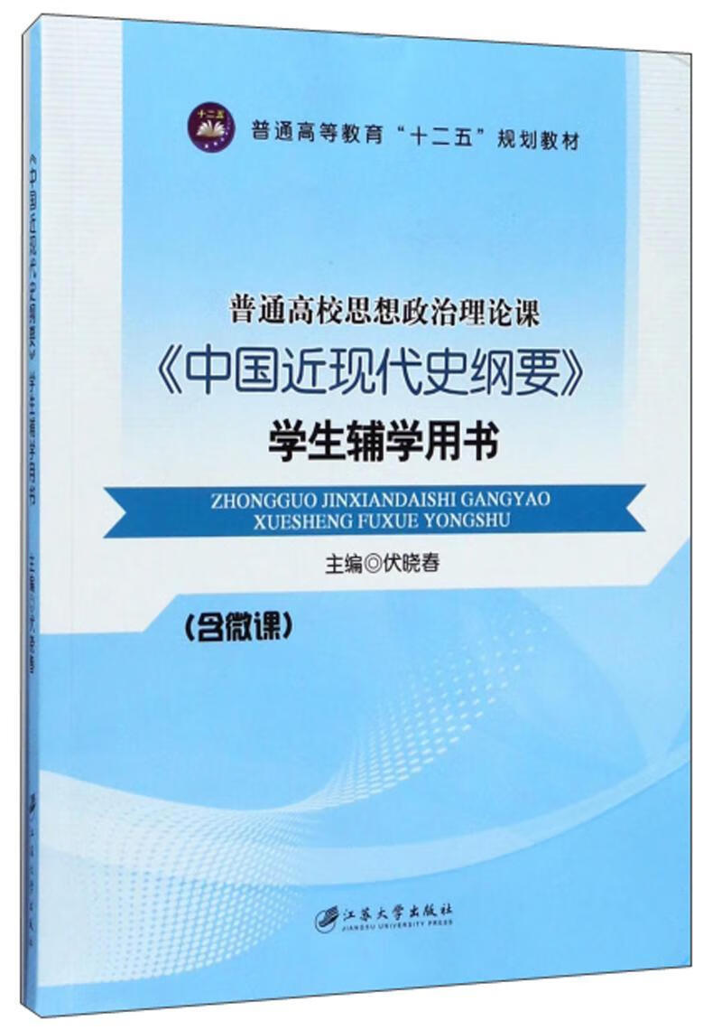 纲要》学生辅学用书伏晓春大中专教材教辅9787568404075 中国历史近代