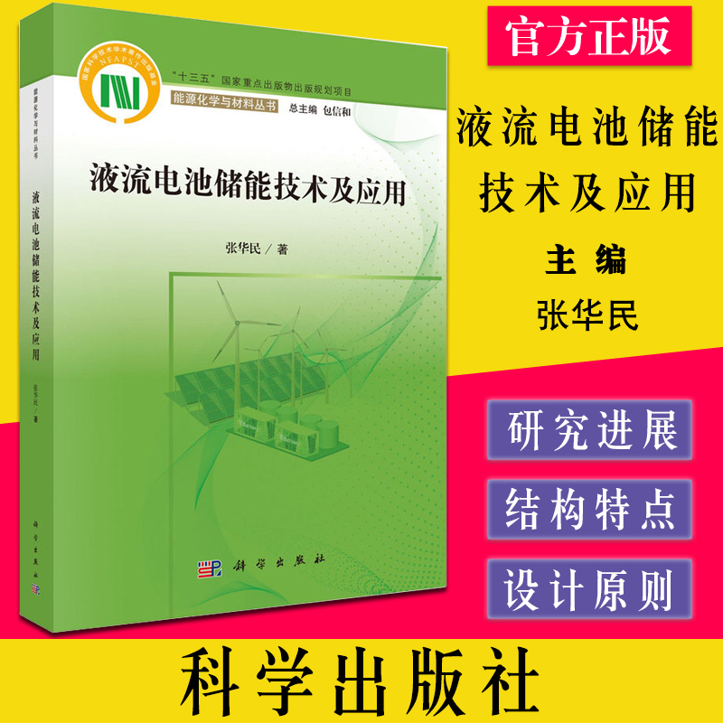 液流电池储能技术及应用 能源化学与材料丛书 “十三五”国家重点出版物出版规划项目 包信和总主编 9787030714015科学出版社