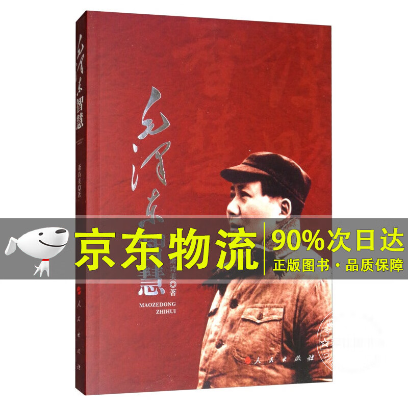 毛泽东智慧
