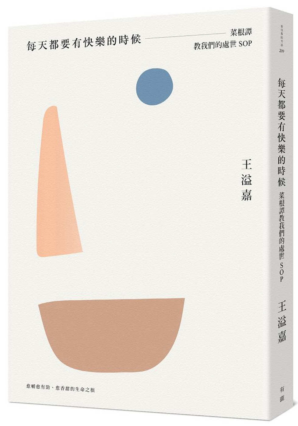 预售 王溢嘉 每天都要有快乐的时候：菜根谭教我们的处世SOP 有鹿文化