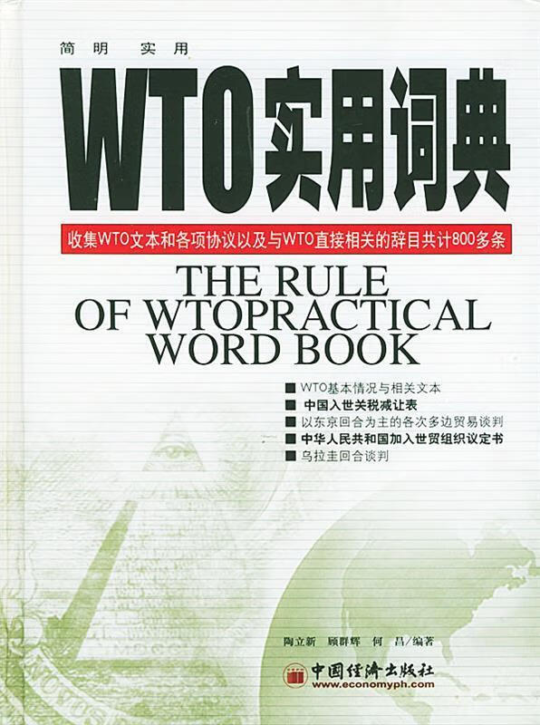 【正版现货】WTO实用词典