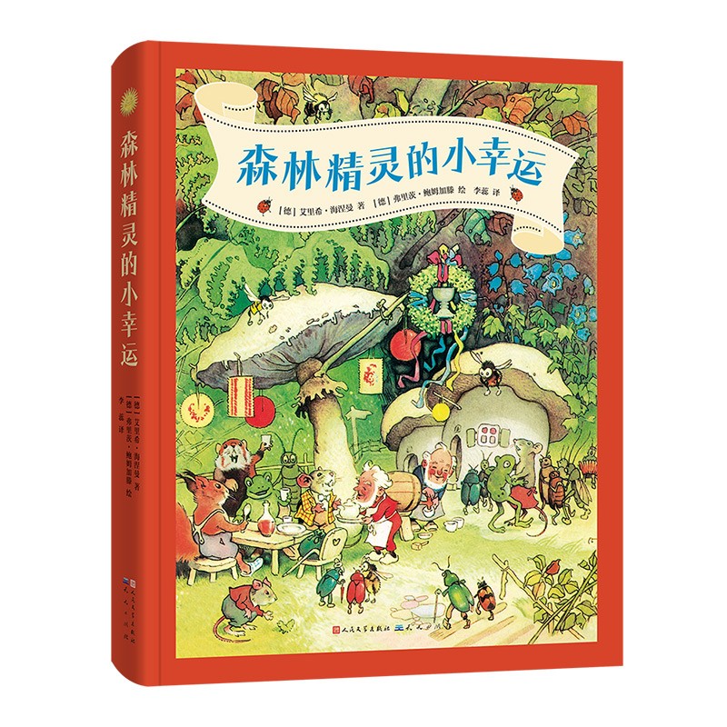 森林精灵的小幸运（爱给人安全感，梦是心的守夜人，8-18岁适读）怎么样,好用不?