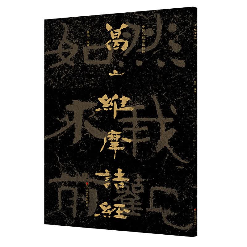 葛山维摩诘经/中国石刻书法精粹