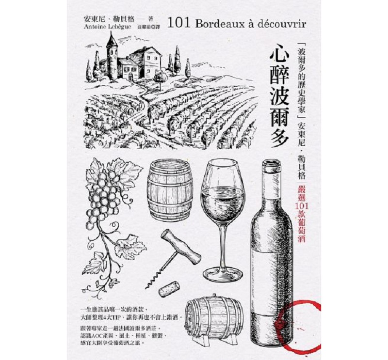 心醉波尔多：「波尔多的历史学家」港台原版 安东尼 勒贝格 台湾商务 饮食 饮食文化 饮食
