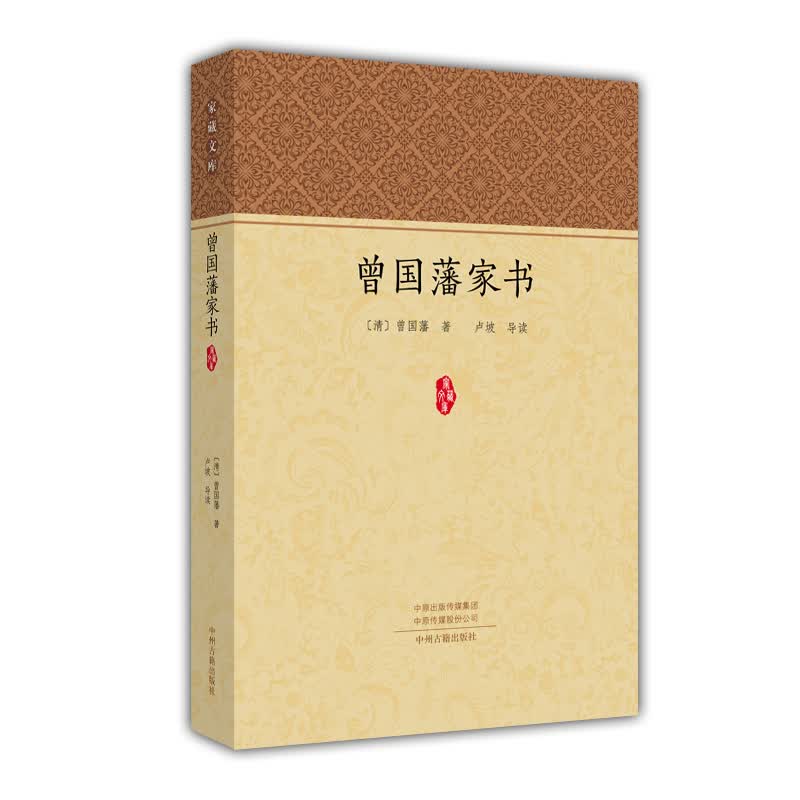 曾国藩家书/家藏文库使用感如何?