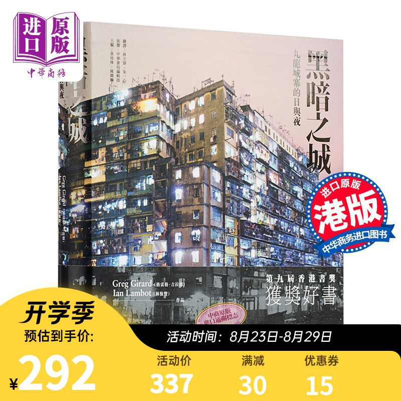 港台原版 黑暗之城：九龙城寨的日与夜/林保贤/中华 林保贤 香港中华书局 软精装