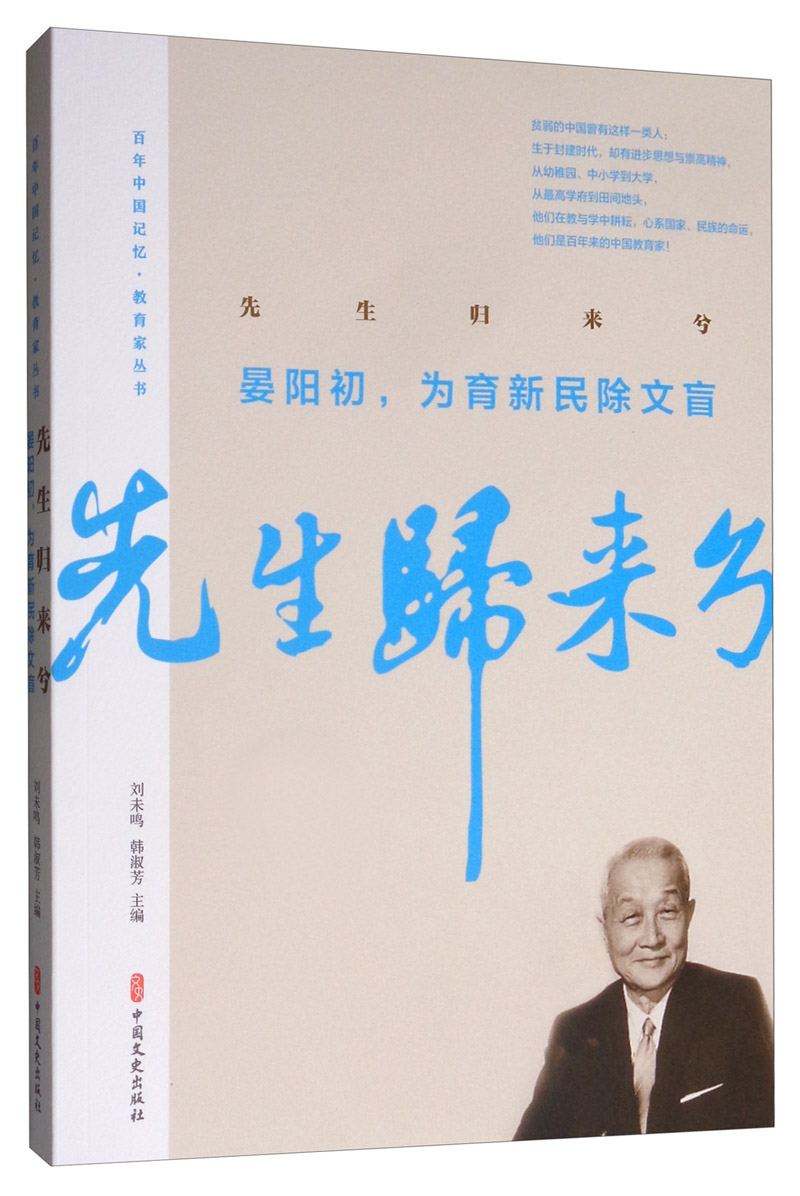 先生归来兮.晏阳初,为育新民除文盲/百年中国记忆.教育家丛书 传记 晏阳初 雷洁琼等著 中国文史出
