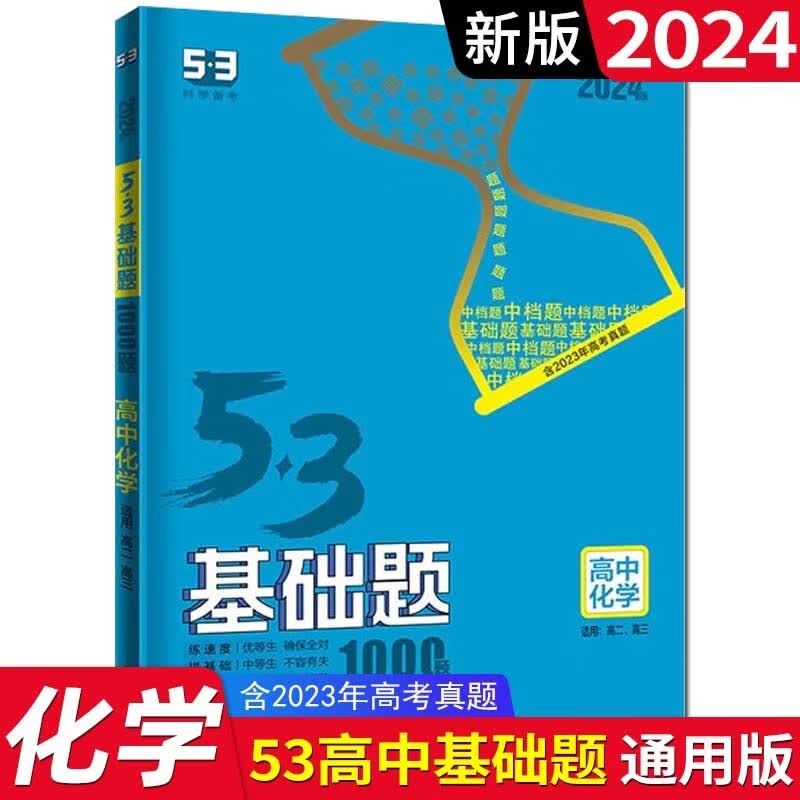 【科目可选】2024版五三53基础题新评价版1500题5.3基础题高二三高中通用五年高考三年模拟 化学 全国版
