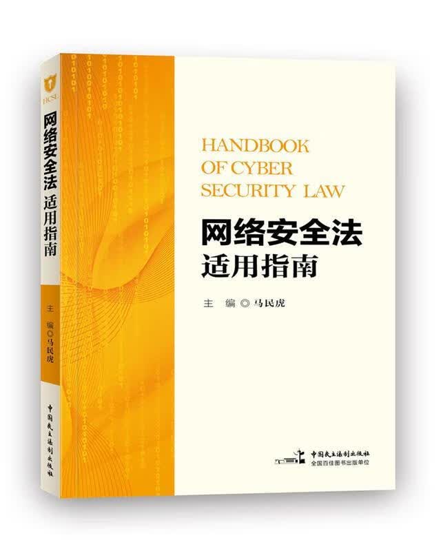 网络安全法适用指南 马民虎 中国民主法制出版社 9787516217085