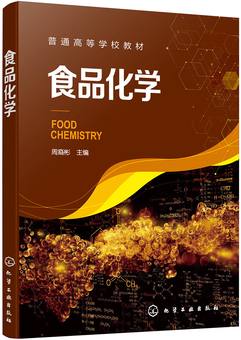 食品化学（周裔彬）