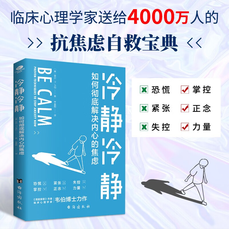 【正版新书】冷静冷静:应对焦虑(焦虑症的自救) 冷静冷静