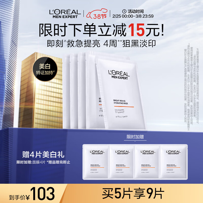 欧莱雅男士耀白烟酰胺377补水面膜5片美白提亮淡印保湿护肤品男生日礼物