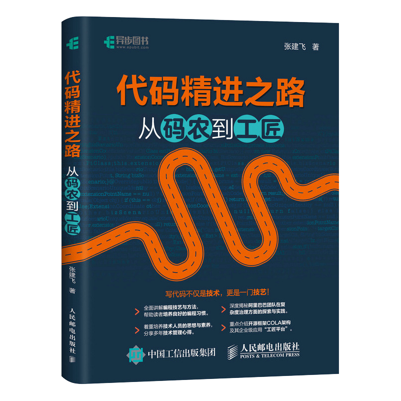代码精进之路 从码农到工匠(异步图书出品)