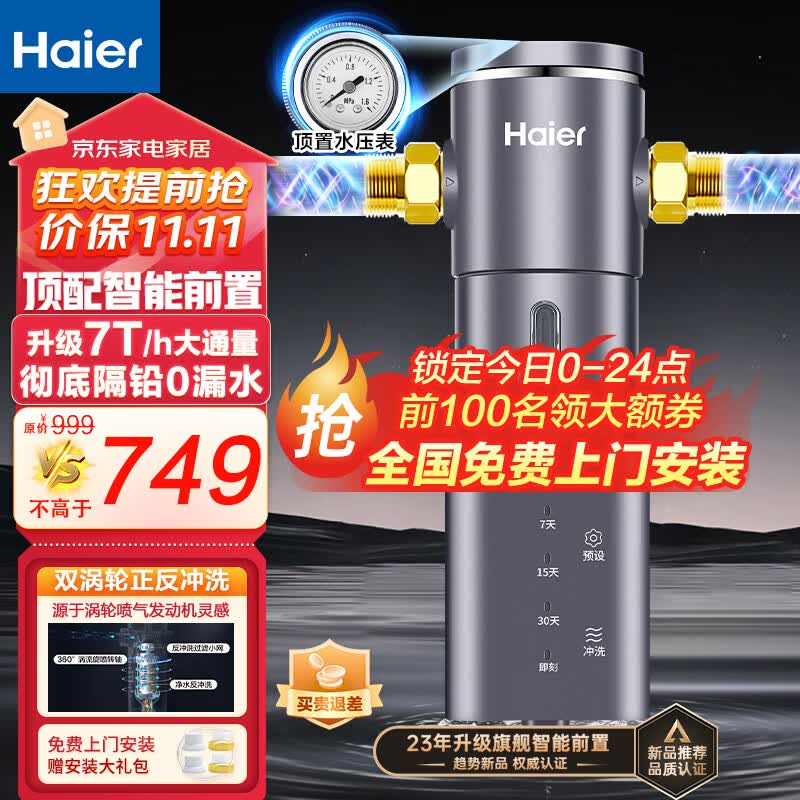 海尔（Haier）前置过滤器自动40微米双网正反冲洗智能家用净水器净水机大通量管道过滤 【高端定制】HP-45使用感如何?