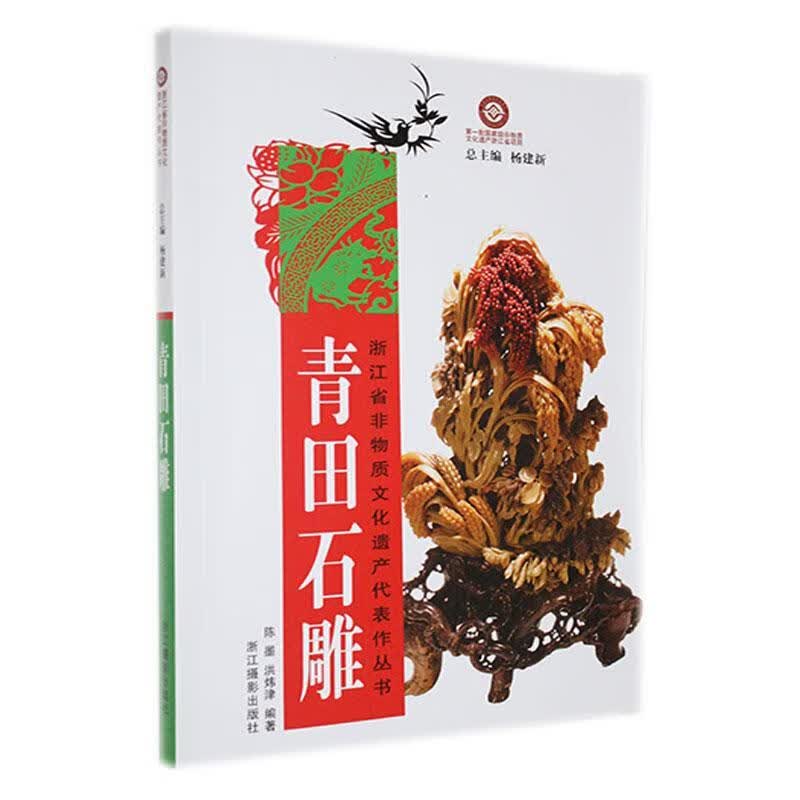 青田石雕艺术 图书