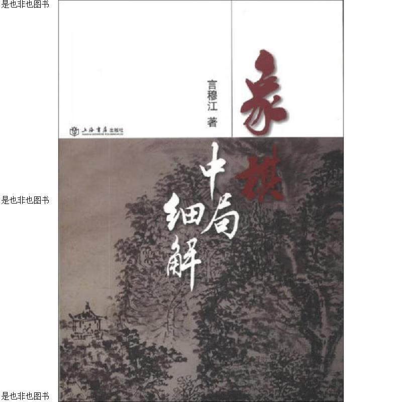 象棋中局细解