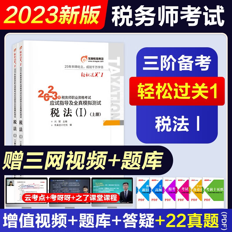 税务师2023教材真题模拟卷东奥轻松过关一 注册税务师考试用书税法一税法二相关法律实务财务与会计全套自选 赠网课视频课程+手机电脑题库软件 （东奥轻一）税法一