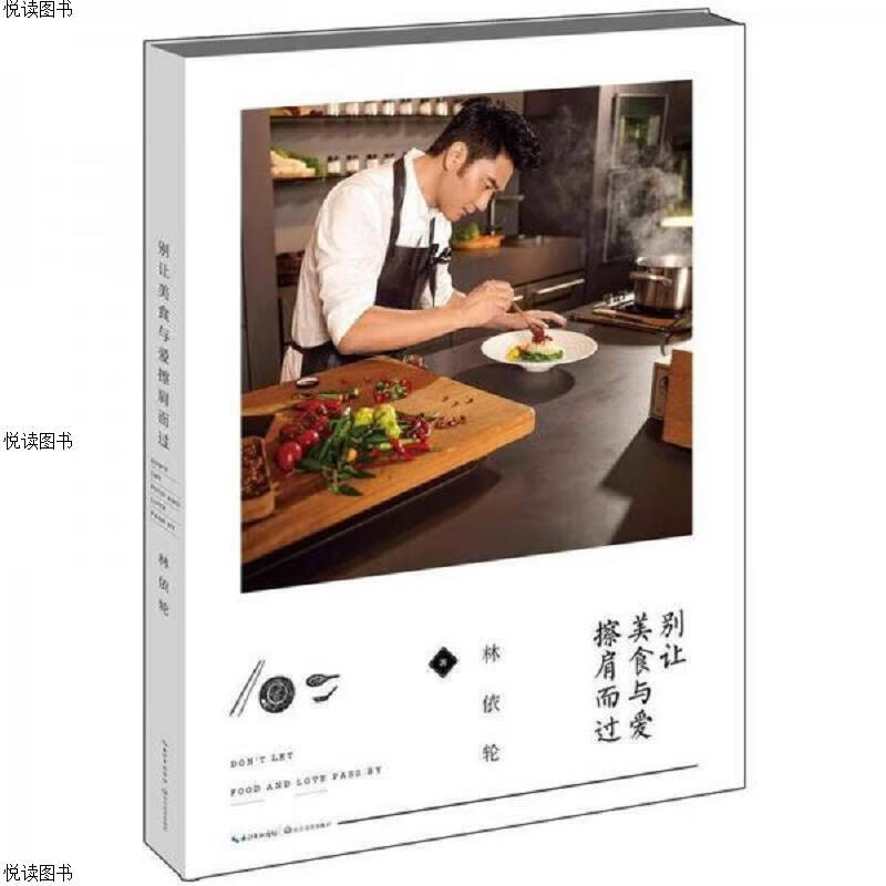 《别让美食与爱擦肩而过》--林依轮签名本