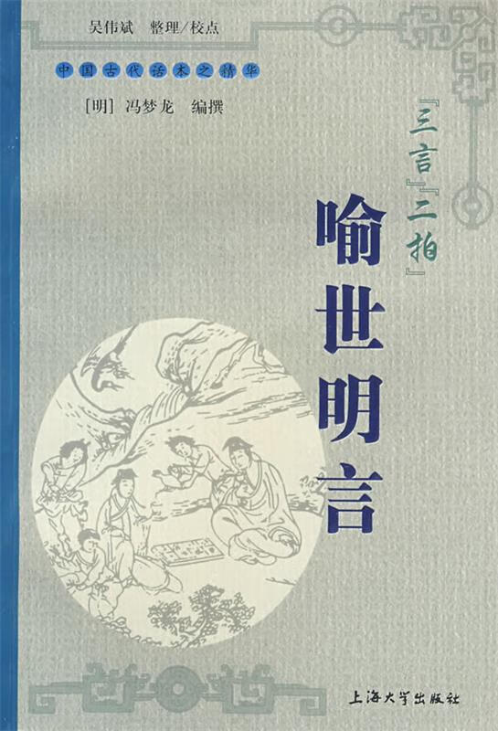 三言二拍喻世明言 (明)冯梦龙编撰吴伟斌整理吴伟斌校点图书 图书