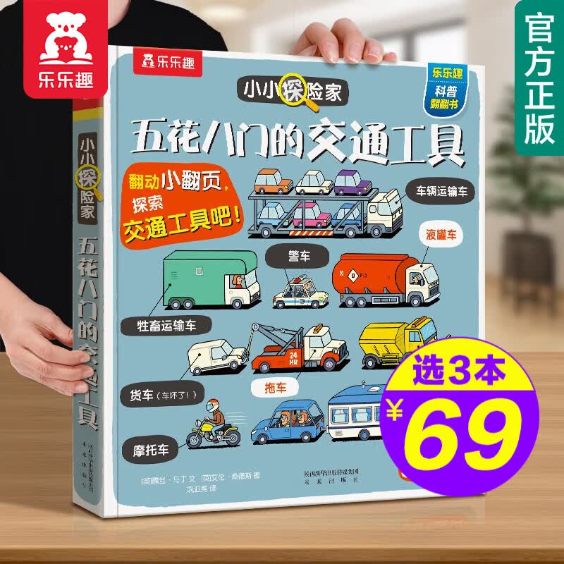 【官方正版】【选3本69元】乐乐趣小小探险家系列翻翻书揭秘身体太空恐龙海洋动物交通工具农场3-6-10岁儿童科普翻翻书 【爆款 | 送海洋世界拼图5张】五花八门的交通工具高性价比高么？
